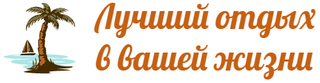 Лучший отдых в вашей жизни